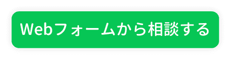 LINEで相談する