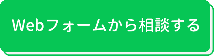 LINEで相談する