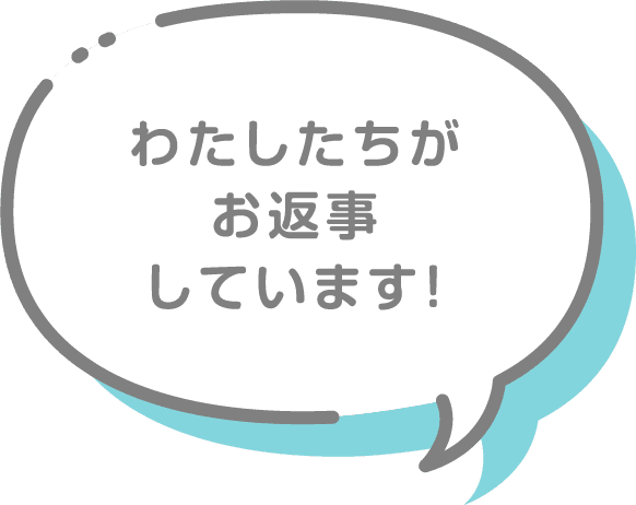 わたしたちがお返事しています！