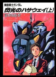 ▲小説『機動戦士ガンダム 閃光のハサウェイ(上)』表紙 ©KADOKAWA(出典: Wikipedia / Fair use)