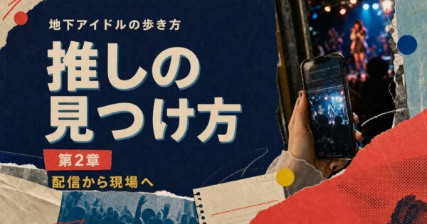 地下アイドルの歩き方 第2章『推しの見つけ方』のコラージュ風サムネイル