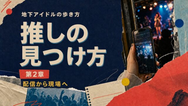 地下アイドルの歩き方 第2章『推しの見つけ方』のコラージュ風サムネイル