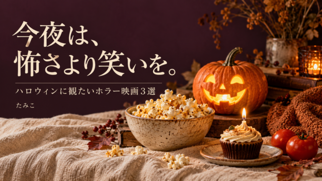 かぼちゃやポップコーンを配した秋の映画時間のイメージと記事タイトル